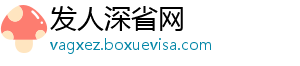 发人深省网